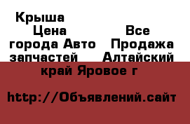 Крыша Hyundai Solaris HB › Цена ­ 22 600 - Все города Авто » Продажа запчастей   . Алтайский край,Яровое г.